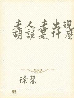 老人老出现幻觉胡说是什么原因