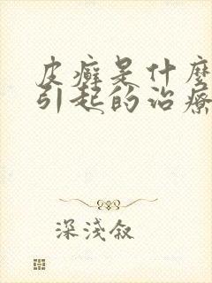 皮癣是什么原因引起的治疗