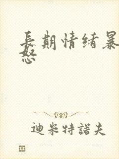 长期情绪暴躁易怒