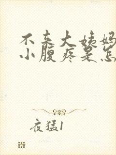 不来大姨妈但是小腹疼是怎么回事