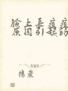 脸上长痘痘是啥原因引起的