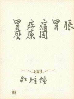 胃疼痛胃胀是什么原因封面
