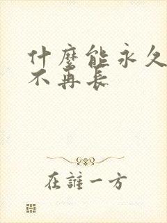 什么能永久脱毛不再长封面