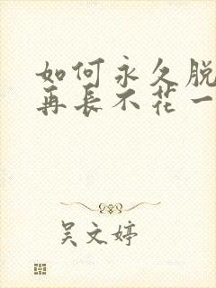 如何永久脱毛不再长不花一分钱