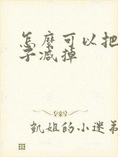怎么可以把大肚子减掉