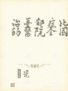 治忧郁症比较好的医院全国封面