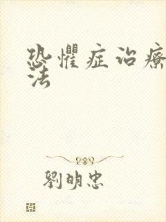 恐惧症治疗好方法