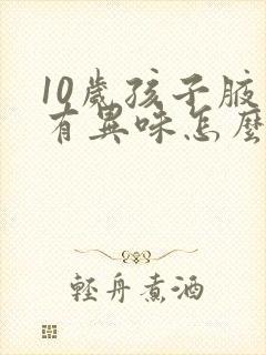 10岁孩子腋下有异味怎么办