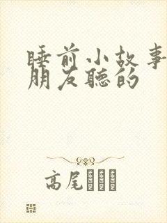 睡前小故事给男朋友听的