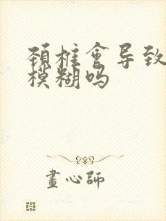 颈椎会导致眼睛模糊吗