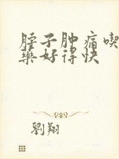 脖子肿痛吃什么药好得快封面