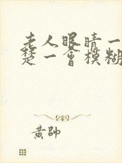 老人眼睛一会清楚一会模糊