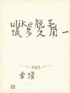 ulike脱毛仪多久用一次