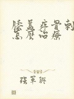 膝盖疼骨刺增生怎么治疗
