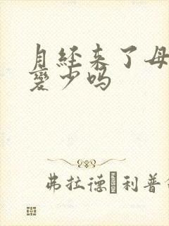 月经来了母乳会变少吗