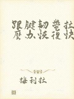 跟腱韧带拉伤怎么办恢复快