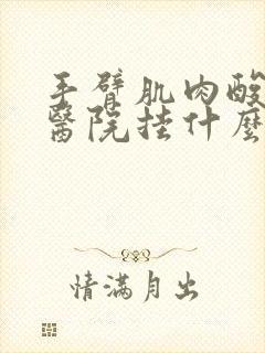 手臂肌肉酸痛去医院挂什么科