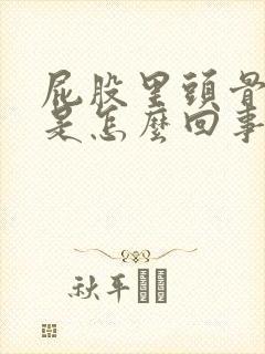 屁股里头骨头疼是怎么回事