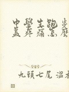 中学生跑步后膝盖疼痛怎么办