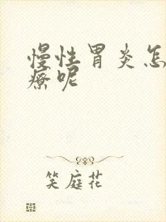 慢性胃炎怎样治疗呢