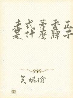 老式藿香正气水是什么牌子