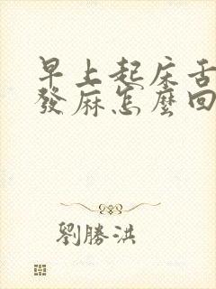 早上起床舌头尖发麻怎么回事封面