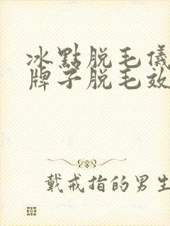 冰点脱毛仪哪个牌子脱毛效果最好