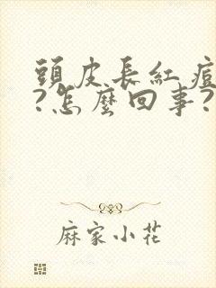 头皮长红痘很疼?怎么回事?