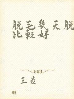 脱毛几天脱一次比较好