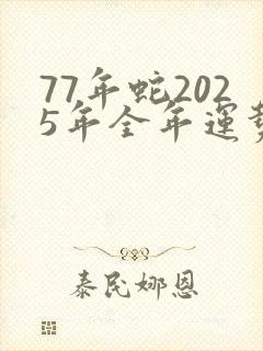 77年蛇2025年全年运势