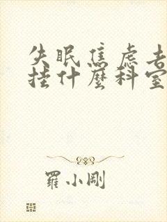 失眠焦虑去医院挂什么科室封面