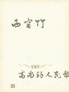 西窗竹