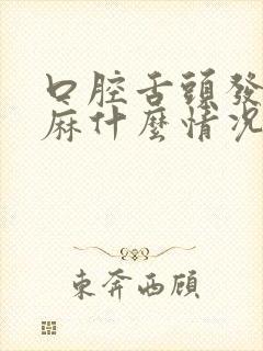 口腔舌头发木发麻什么情况