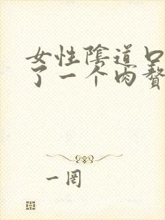 女性阴道口上长了一个肉赘生物
