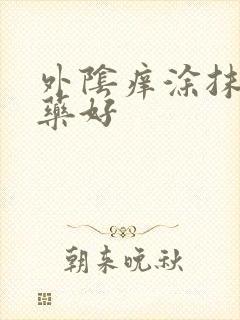 外阴痒涂抹什么药好