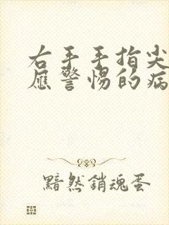 右手手指尖发麻应警惕的病封面