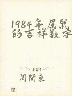 1984年属鼠的吉祥数字是多少