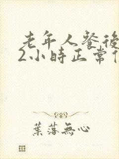 老年人餐后血糖2小时正常值范围封面