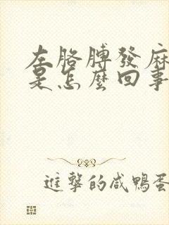 左胳膊发麻发胀是怎么回事
