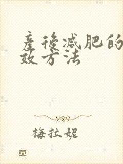 产后减肥的最有效方法