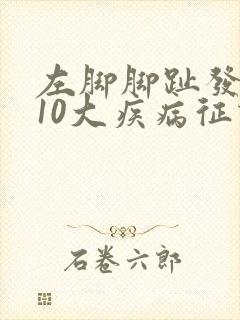 左脚脚趾发麻的10大疾病征兆