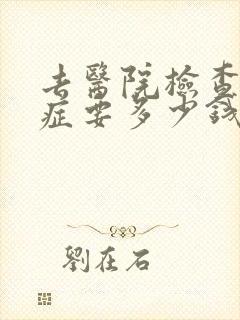去医院检查忧郁症要多少钱封面