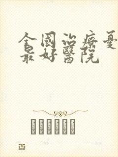 全国治疗忧郁症最好医院封面