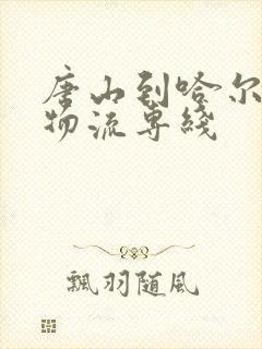 唐山到哈尔滨的物流专线封面
