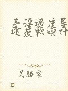 手淫过度导致中途疲软吃什么药
