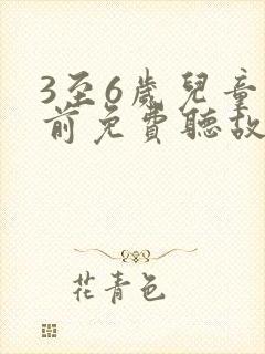 3至6岁儿童睡前免费听故事封面