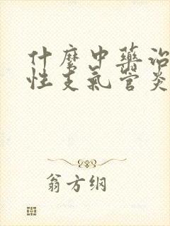 什么中药治疗慢性支气管炎封面