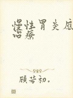 慢性胃炎应如何治疗