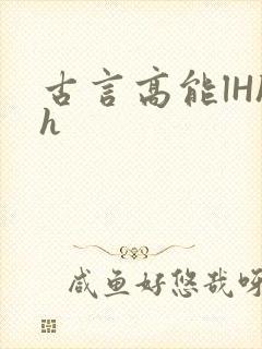 古言高能lHhh