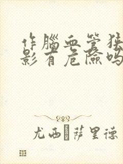 作脑血管狭窄造影有危险吗
